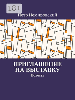cover image of Приглашение на выставку